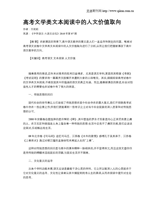 高考文学类文本阅读中的人文价值取向
