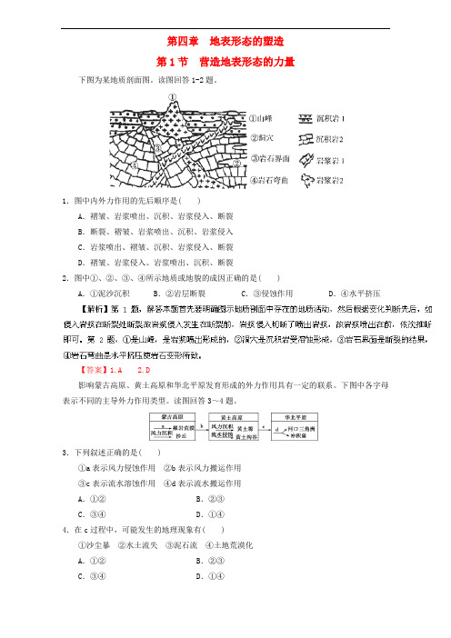 高中地理 专题4.1 营造地表形态的力量(练)(提升版)(含解析)新人教版必修1