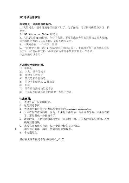 SAT注意事项