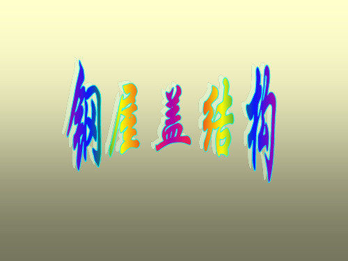 【土木建筑】钢屋盖结构