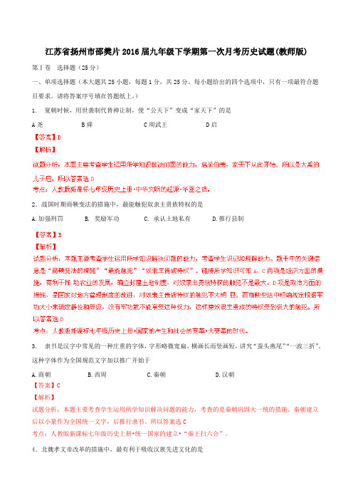 精品：江苏省扬州市邵樊片2016届九年级下学期第一次月考历史试题(解析版)