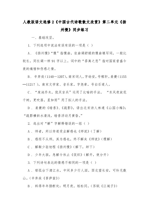 人教版语文选修2《中国古代诗歌散文欣赏》第二单元《扬州慢》同步练习.doc