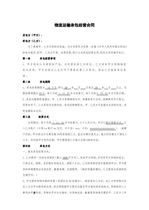 物流运输承包经营合同律师拟定版本