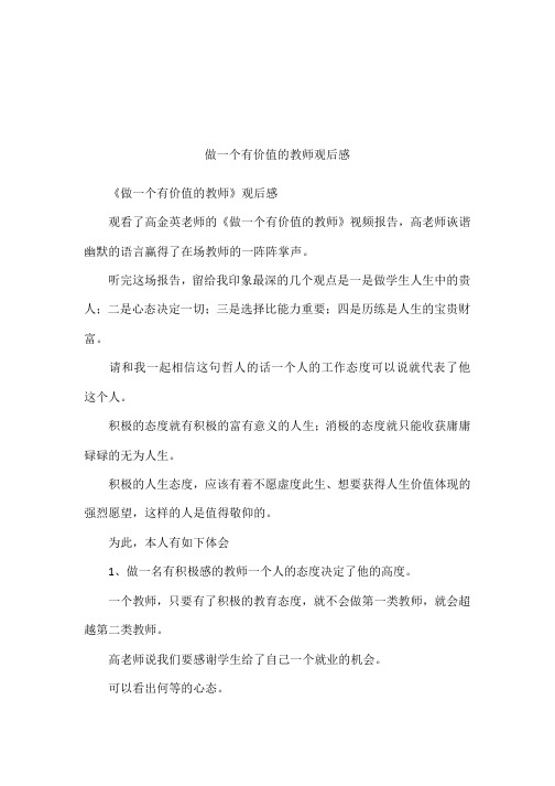 做一个有价值的教师观后感