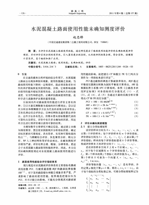水泥混凝土路面使用性能未确知测度评价