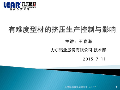 有难度型材挤压生产控制与影响