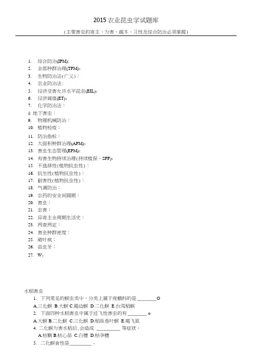 农业昆虫学结业试题库-华中农大.doc