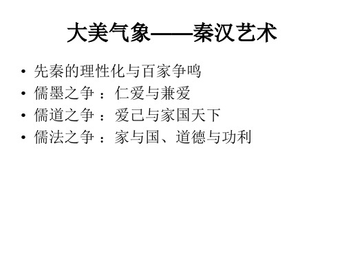 中国艺术史3-大美气象——秦汉艺术