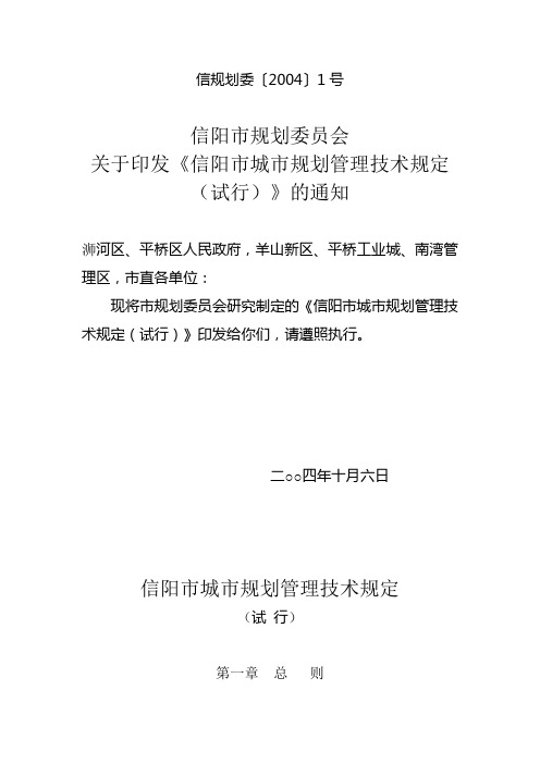 信阳市城市规划管理技术规定