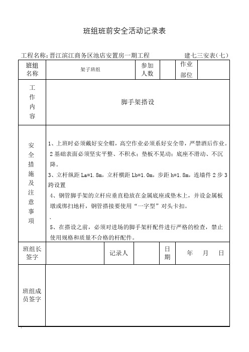 班组班前活动记录表(外架)