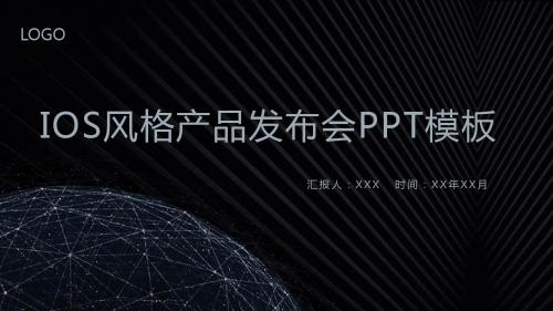 IOS风产品发布PPT模板