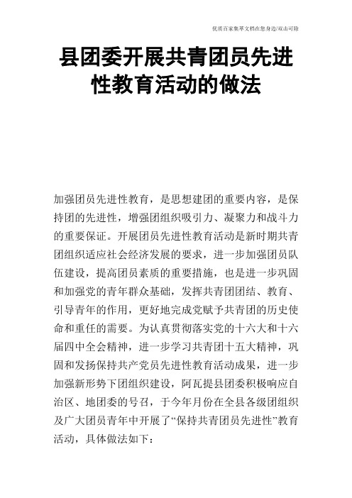 县团委开展共青团员先进性教育活动的做法