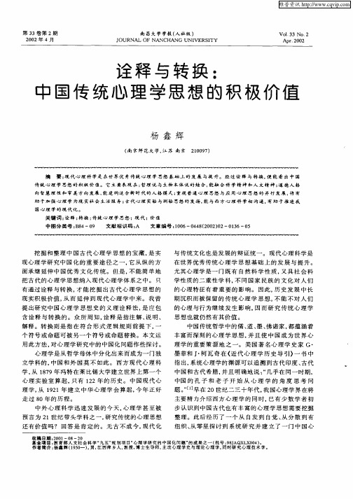 诠释与转换：中国传统心理学思想的积极价值