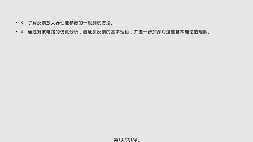 实训五Multisim实践训练—负反馈放大电路的仿真设计与分析PPT课件