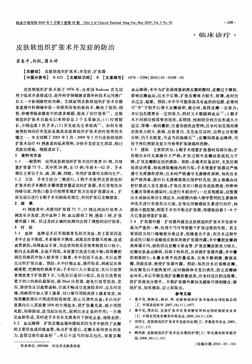 皮肤软组织扩张术并发症的防治