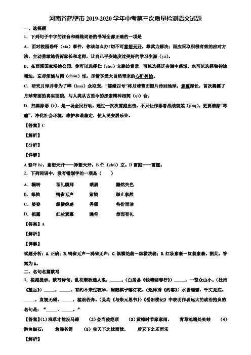 河南省鹤壁市2019-2020学年中考第三次质量检测语文试题含解析