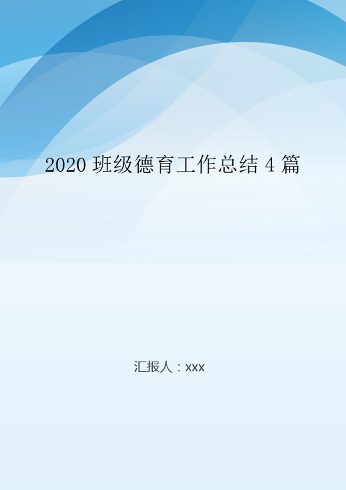 2020班级德育工作总结4篇..doc