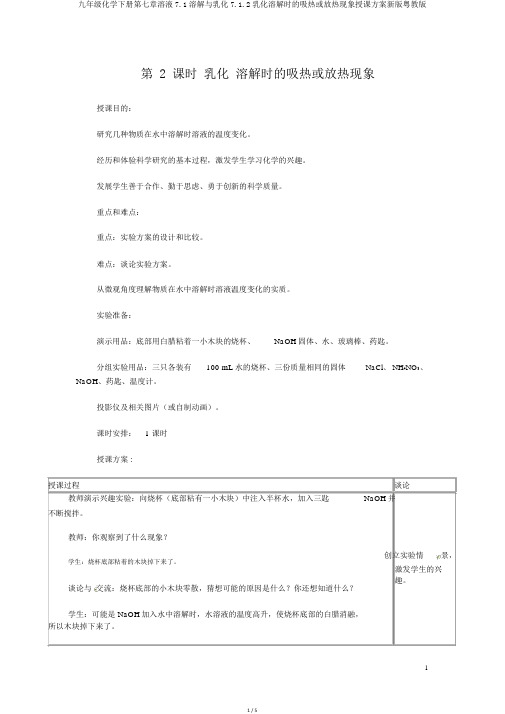 九年级化学下册第七章溶液7.1溶解与乳化7.1.2乳化溶解时的吸热或放热现象教案新版粤教版