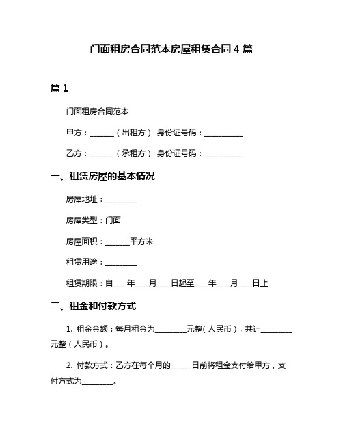 门面租房合同范本房屋租赁合同4篇