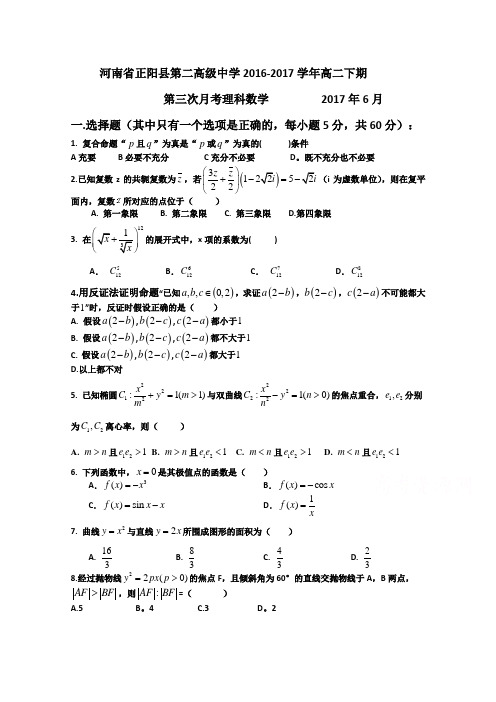 河南省正阳县第二高级中学2016-2017学年高二下第三次月考试题(6月)数学(理)