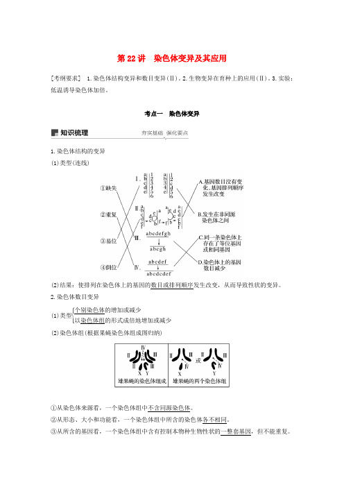 2019届高考生物一轮复习 第七单元 生物的变异、育种和进化 第22讲 染色体变异及其应用备考一体学