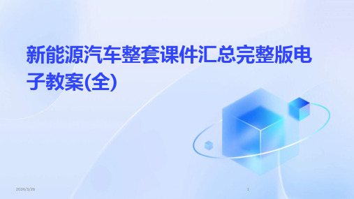 (2024年)新能源汽车整套课件汇总完整版电子教案(全)