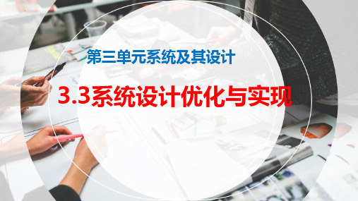 系统设计的优化及实现 课件-高中通用技术苏教版(2019)必修《技术与设计2》