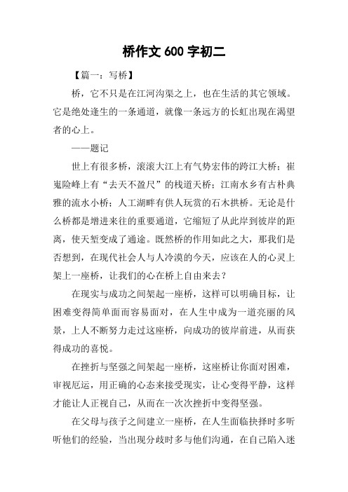 桥作文600字初二