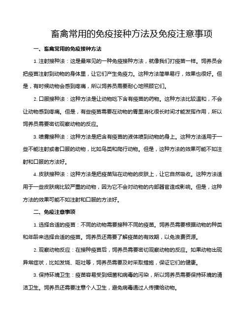 畜禽常用的免疫接种方法及免疫注意事项