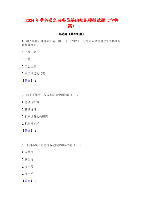 2024年劳务员之劳务员基础知识模拟试题(含答案)