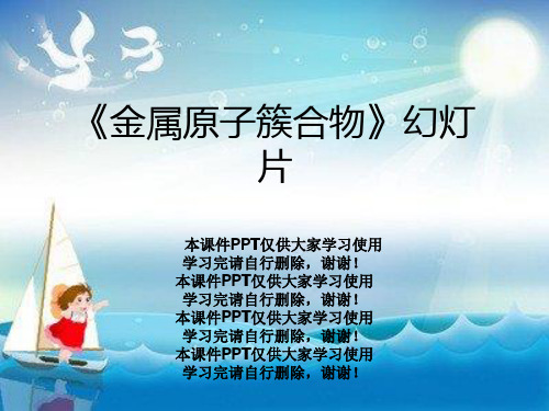 《金属原子簇合物》幻灯片
