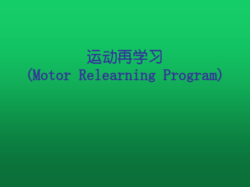 运动再学习