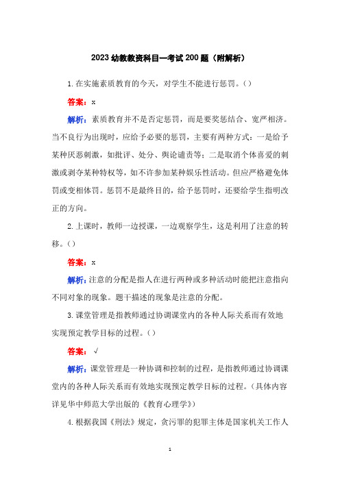 2023幼教教资科目一考试200题(附解析)