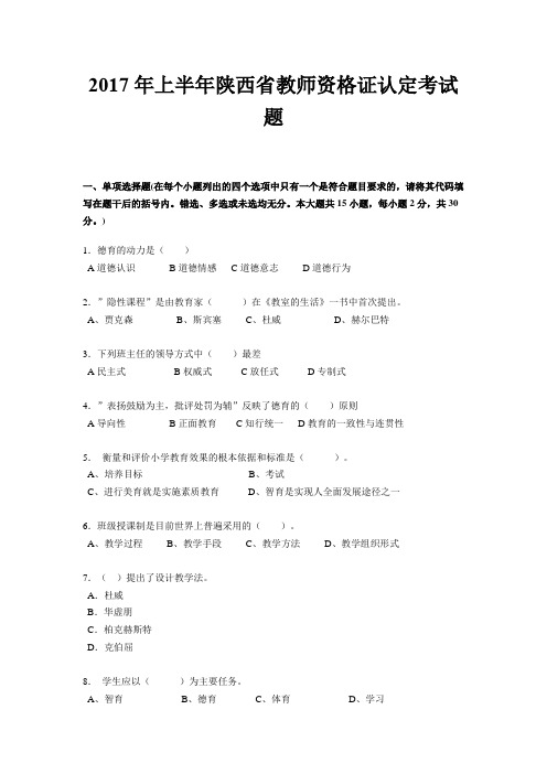 2017年上半年陕西省教师资格证认定考试题