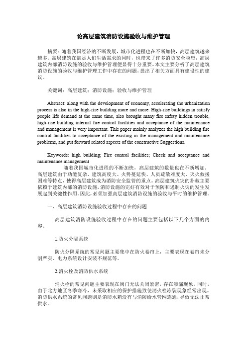 论高层建筑消防设施验收与维护管理