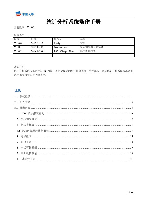 统计分析系统操作手册20140704