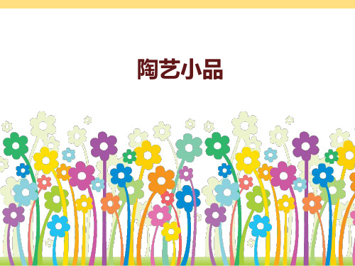 《陶艺小品》参考课件