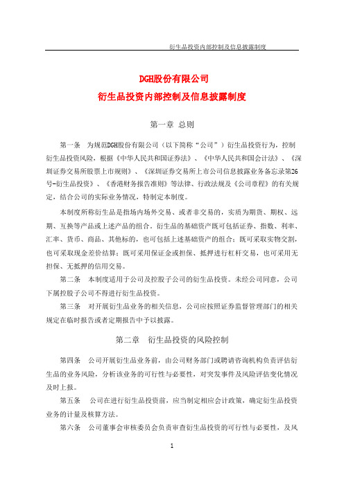 衍生品投资内部控制及信息披露制度