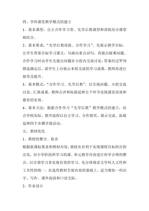 学科课堂教学模式的建立