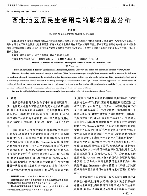 西北地区居民生活用电的影响因素分析