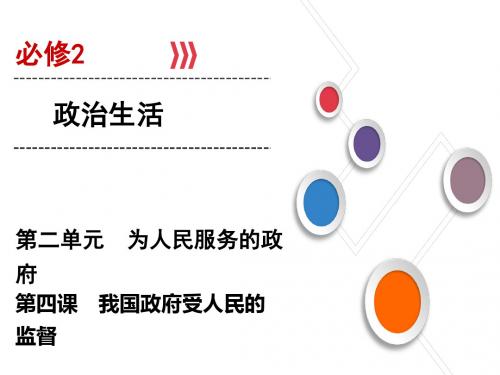 2020届一轮复习人教A版政治大一轮精讲练人教版课件：必修2第二单元 为人民服务的政府 第4课课件(63张)