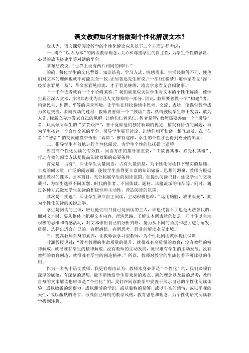 语文教师如何才能做到个性化解读文本