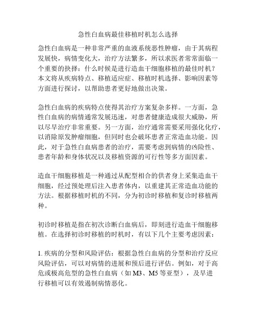 急性白血病最佳移植时机怎么选择