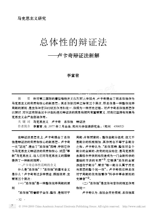 总体性的辩证法_卢卡奇辩证法新解