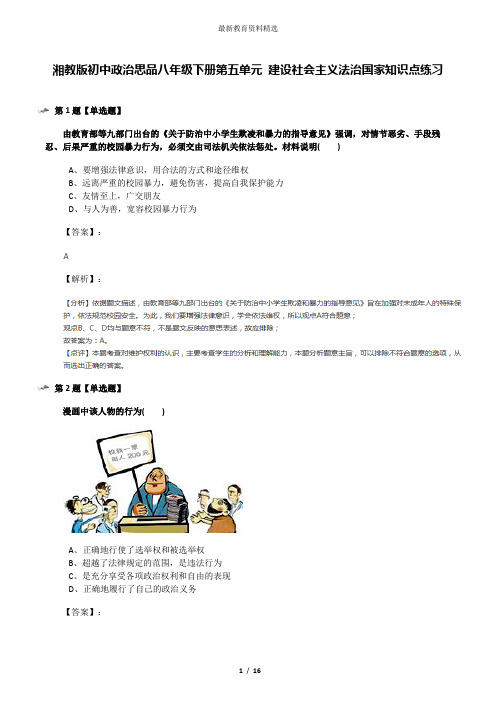 湘教版初中政治思品八年级下册第五单元 建设社会主义法治国家知识点练习
