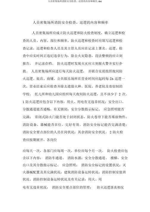 人员密集场所消防安全检查、巡查的内容和频次.doc
