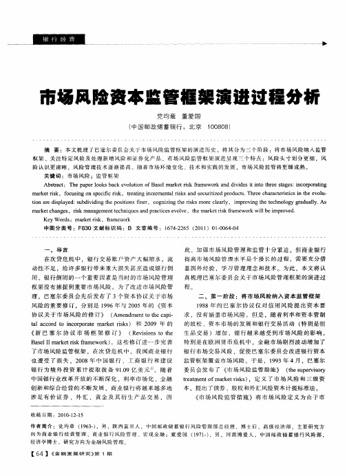 市场风险资本监管框架演进过程分析
