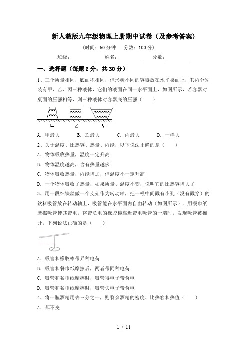 新人教版九年级物理上册期中试卷(及参考答案)