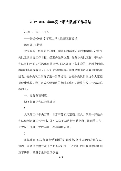 2017-2018学年度上期大队部工作总结