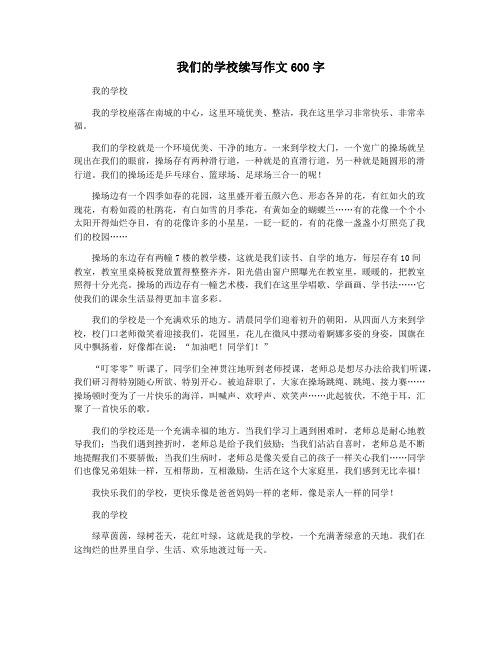 我们的学校续写作文600字